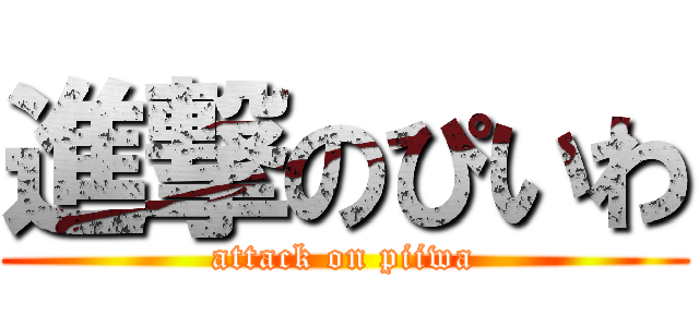 進撃のぴいわ (attack on piiwa)