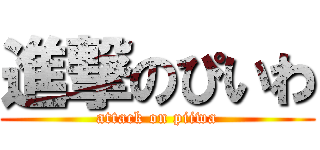 進撃のぴいわ (attack on piiwa)