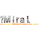 «Ｍｉｒａｉ．  (Official Fanpage)