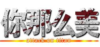 你那么美 (attack on titan)