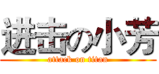 进击の小芳 (attack on titan)