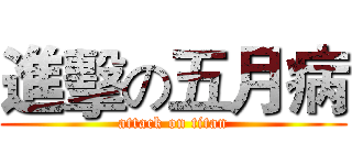進擊の五月病 (attack on titan)