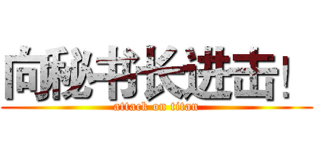 向秘书长进击！ (attack on titan)