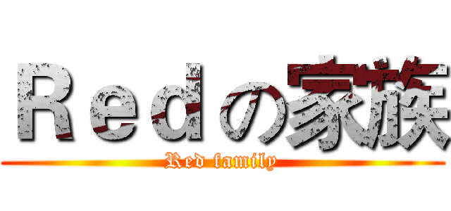 Ｒｅｄ の家族 (Red family)