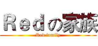 Ｒｅｄ の家族 (Red family)