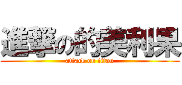 進撃の的美利果 (attack on titan)