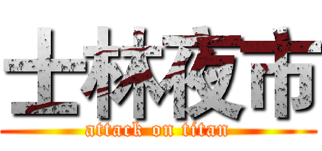 士林夜市 (attack on titan)