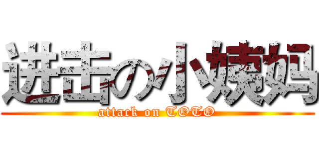 进击の小姨妈 (attack on TOTO)