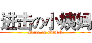 进击の小姨妈 (attack on TOTO)