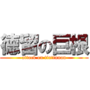 徳留の巨根 (attack on tintinnan)