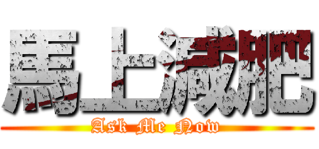 馬上減肥 (Ask Me Now)