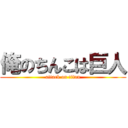 俺のちんこは巨人 (attack on titan)