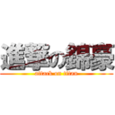 進撃の錦豪 (attack on titan)