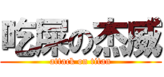 吃屎の杰威 (attack on titan)