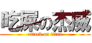 吃屎の杰威 (attack on titan)