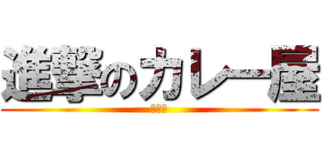 進撃のカレー屋 (アシス)