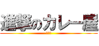 進撃のカレー屋 (アシス)