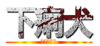 下痢犬 (悪魔的王子)