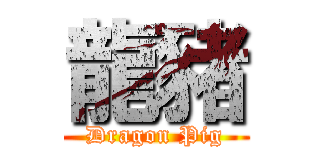 龍豬 (Dragon Pig)