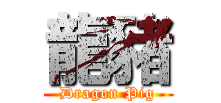 龍豬 (Dragon Pig)