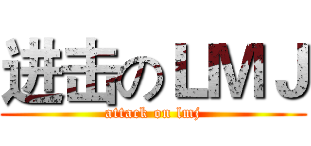 进击のＬＭＪ (attack on lmj)