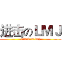 进击のＬＭＪ (attack on lmj)