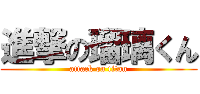 進撃の瑠璃くん (attack on titan)