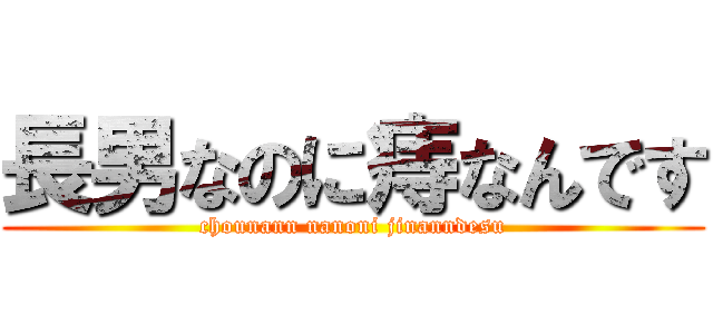 長男なのに痔なんです (chounann nanoni jinanndesu)