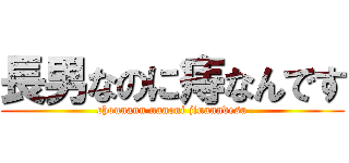 長男なのに痔なんです (chounann nanoni jinanndesu)