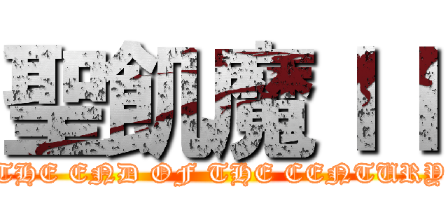 聖飢魔ＩＩ (THE END OF THE CENTURY)