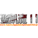 聖飢魔ＩＩ (THE END OF THE CENTURY)