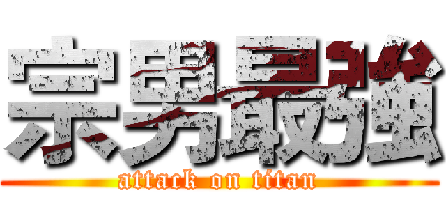 宗男最強 (attack on titan)