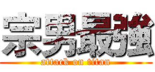 宗男最強 (attack on titan)