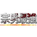 宗男最強 (attack on titan)