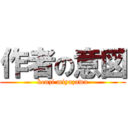 作者の意図 (kenzi miyazawa)