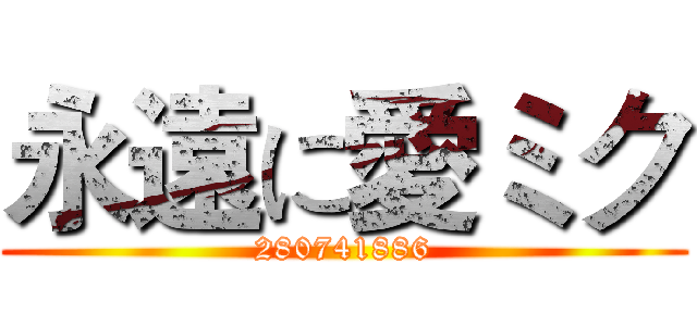 永遠に愛ミク (280741886)