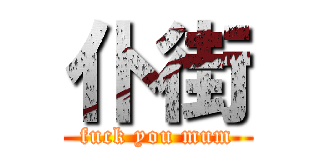 仆街 (fuck you mum)