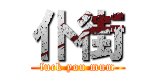 仆街 (fuck you mum)