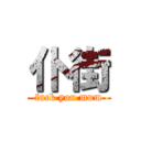 仆街 (fuck you mum)