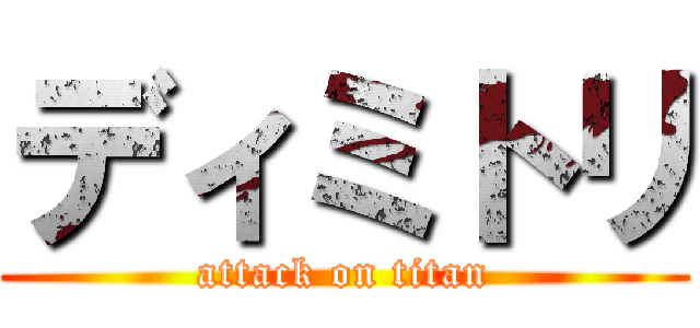 ディミトリ (attack on titan)