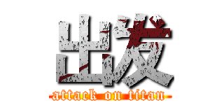 出发 (attack on titan)