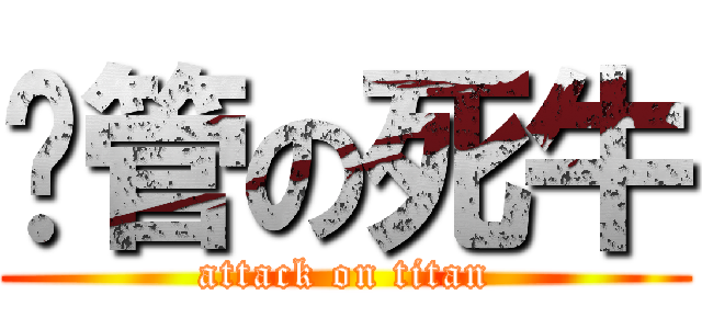撸管の死牛 (attack on titan)