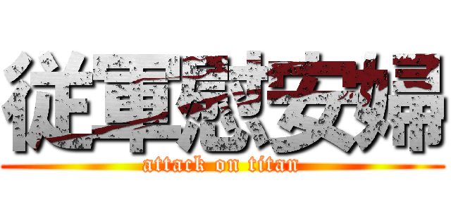 従軍慰安婦 (attack on titan)