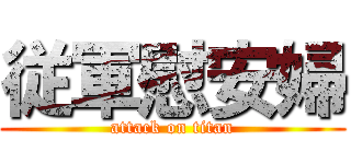 従軍慰安婦 (attack on titan)