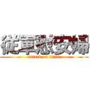 従軍慰安婦 (attack on titan)