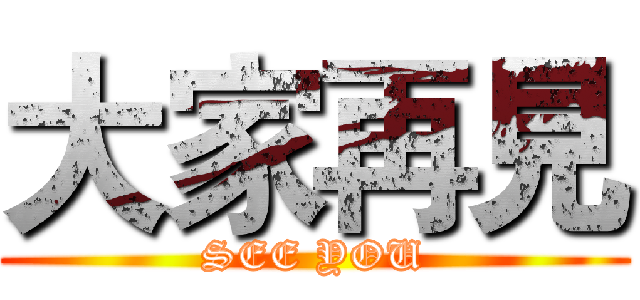 大家再見 (SEE YOU)