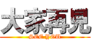大家再見 (SEE YOU)