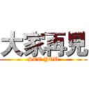大家再見 (SEE YOU)