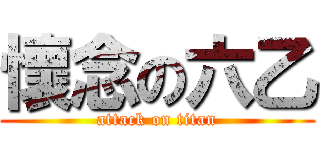 懷念の六乙 (attack on titan)