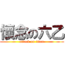 懷念の六乙 (attack on titan)